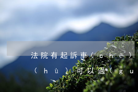 法院有起訴車(chē)輛過(guò)戶(hù)可以過(guò)嗎