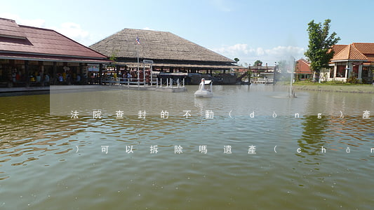 法院查封的不動(dòng)產(chǎn)可以拆除嗎(遺產(chǎn)房法院可以拍賣查封嗎)