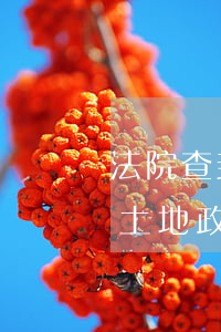 法院查封的土地是否可以買賣嗎(法院查封的土地政府能征收嗎)