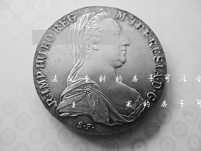 法院查封的房子可以合同備案嗎(已經(jīng)備案的房子可以查封嗎)