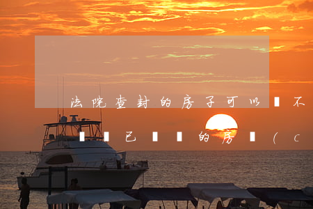 法院查封的房子可以換不動產(chǎn)證嗎(已過戶的房產(chǎn)法院還能查封嗎)