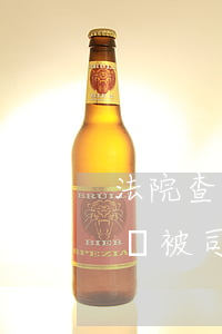 法院查封的房屋還可以協(xié)議買賣嗎(被司法查封的房屋買賣合同)