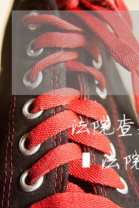 法院查封的房物可以自己評(píng)估嗎(法院查封房子后怎樣處理)