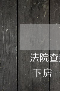 法院查封的房產(chǎn)可以使用嗎(名下房產(chǎn)有沒有被法院查封查的到嗎)