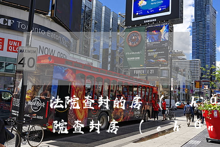 法院查封的房產(chǎn)可以注銷嗎(法院查封房產(chǎn)還能住么)