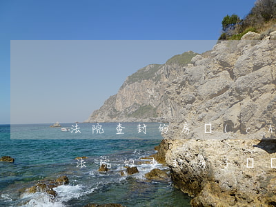 法院查封的房產(chǎn)想購買怎么做(法院的查封房子這個房子誰提供房產(chǎn)信息)