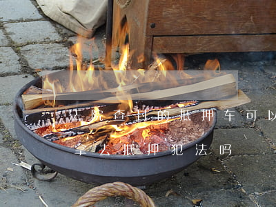 法院查封的抵押车可以买卖吗(法院查封的车拿去抵押犯法吗)