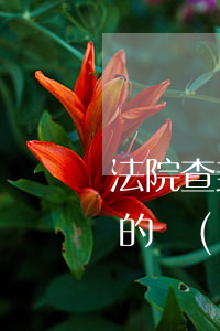 法院查封的機(jī)器可以買嗎(法院拍賣的機(jī)器設(shè)備靠譜嗎)