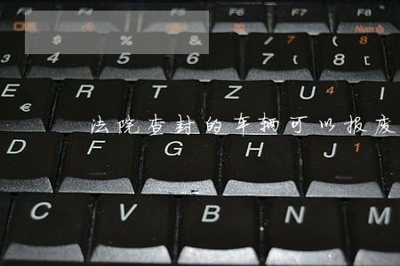 法院查封的车辆可以报废吗