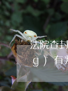 法院查封裁定逾期后怎樣解封(已經(jīng)有判決了申請(qǐng)法院解除查封)