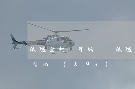 法院查封車可以賣嗎(法院查封車可以買賣么可以開(kāi)嗎)