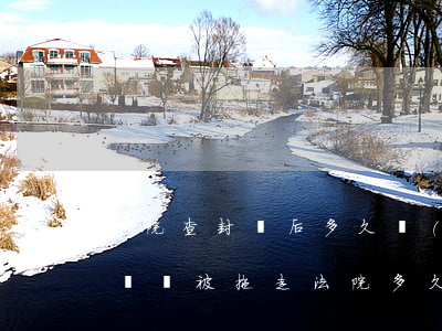 法院查封車后多久執(zhí)行拖走（逾期車輛被拖走法院多久拍賣）