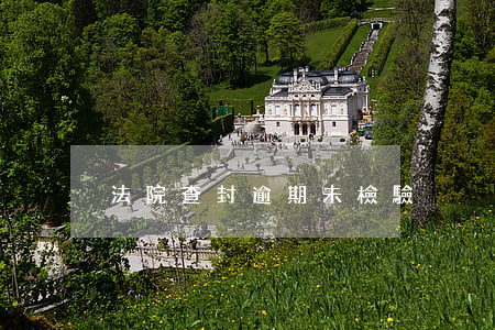 法院查封逾期未檢驗