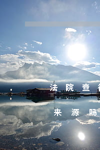 法院查得到借钱记录吗(法院会查出借人资金来源吗)