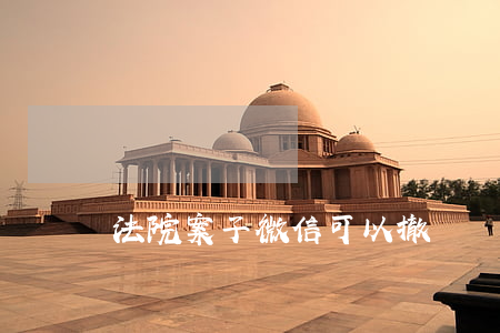 法院案子微信可以撤訴嗎(微法院如何撤訴)