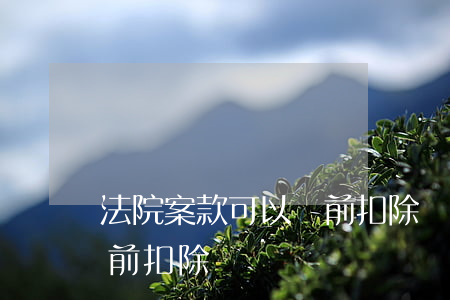 法院案款可以稅前扣除嗎(訴訟賠償款可以稅前扣除嗎)