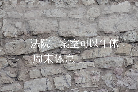 法院檔案室可以午休嗎(醫(yī)院檔案室周末休息嗎)