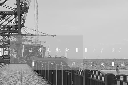 法院欠款起訴費(fèi)標(biāo)準(zhǔn)(欠錢法院訴訟費(fèi)收費(fèi)標(biāo)準(zhǔn))