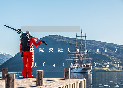 法院欠錢(qián)快速起訴流程(法院欠錢(qián)起訴流程及費(fèi)用)