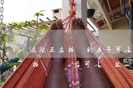 法院正在拍賣的房子可以停牌嗎(法院的房子拍賣過來后可以賣么) 法院正在拍賣的房子可以停牌嗎(法院的房子拍賣過來后可以賣么)