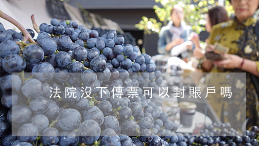 法院沒下傳票可以封賬戶嗎