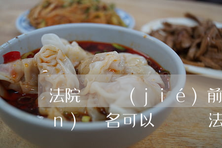 法院沒凍結(jié)前更改房產(chǎn)戶名可以嗎(賬戶法院凍結(jié)后能變更戶名嗎)