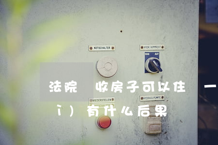 法院沒收房子可以住嗎(一直沒收房會(huì)有什么后果嗎?)