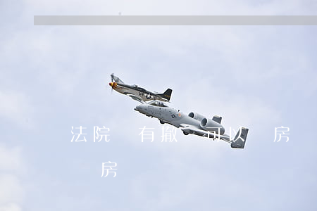 法院沒有撤訴可以買房嗎(法院沒有撤訴可以買房嗎)