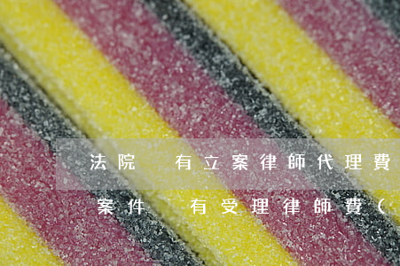 法院沒有立案律師代理費(fèi)能退嗎(案件沒有受理律師費(fèi)可以退不)