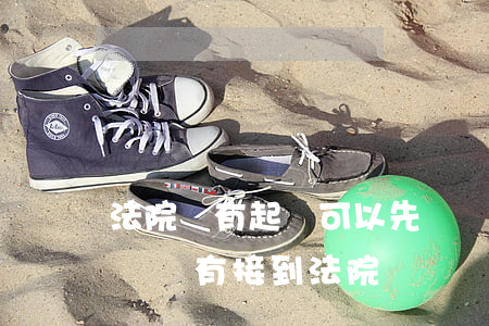 法院沒有起訴可以先凍結(jié)銀行卡嗎(沒有接到法院訴訟銀行卡就被凍結(jié)了怎么辦)