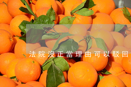 法院沒正當理由可以駁回訴狀嗎