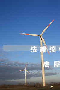 法院流拍的房產(chǎn)可以重新評估嗎(房屋評估報告過期法院在拍賣合法嗎)