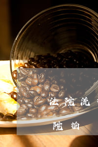 法院流拍的房產(chǎn)還可以買嗎(法院拍賣房子流拍了這房子歸誰所有)