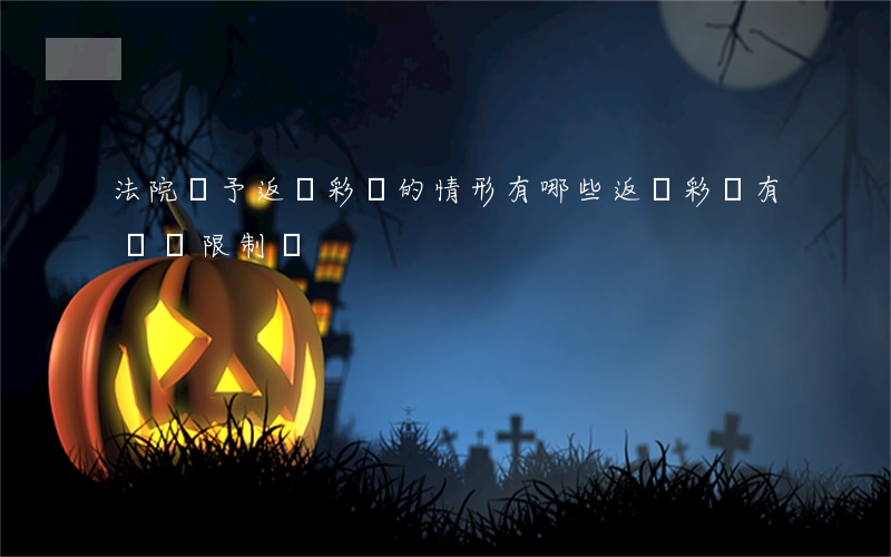 法院準予返還彩禮的情形有哪些（返還彩禮有時間限制嗎）