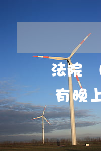 法院現(xiàn)在可以開庭嗎(法院開庭有晚上開庭的嗎)
