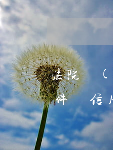 法院現(xiàn)在還接受信用卡逾期案件嗎（信用卡逾期法院申請(qǐng)財(cái)產(chǎn)查封）