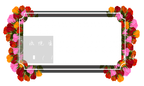 法院生效書可以代領(lǐng)嗎(法院代領(lǐng)取款委托書)