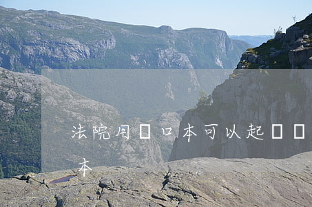 法院用戶口本可以起訴嗎(起訴戶主不給戶口本)