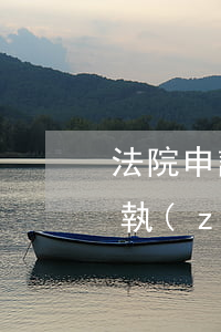 法院申請(qǐng)強(qiáng)制執(zhí)行流程
