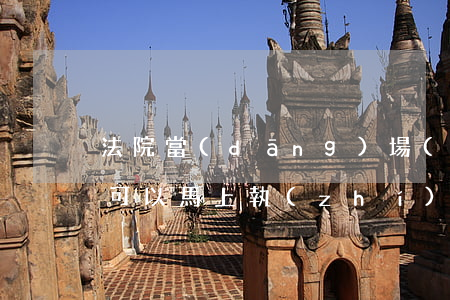 法院當(dāng)場(chǎng)宣判可以馬上執(zhí)行嗎(法院當(dāng)場(chǎng)宣判可以馬上執(zhí)行嗎)