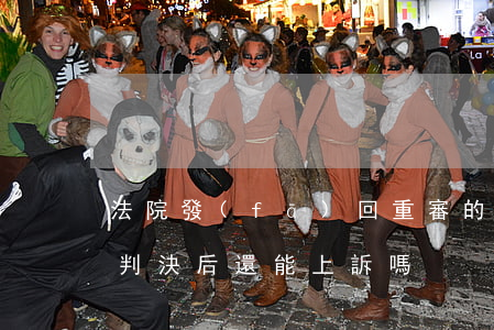 法院發(fā)回重審的還可以上訴嗎(重審判決后還能上訴嗎)