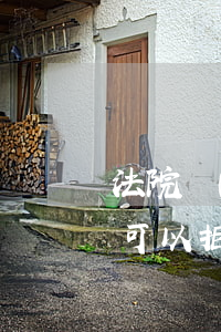 法院發(fā)的傳單可以拒收嗎(法院傳票可以拒收嗎)
