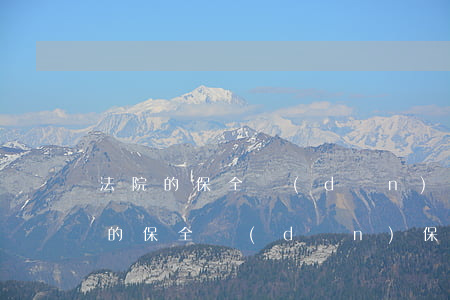 法院的保全擔(dān)保用車可以嗎(法院的保全擔(dān)保用車可以嗎)