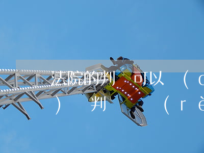 法院的判決可以當(dāng)證據(jù)嗎(判決書認(rèn)定的事實(shí)能作為證據(jù)嗎)
