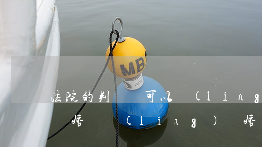 法院的判決書可以領(lǐng)離婚證嗎(離婚沒領(lǐng)離婚證,拿判決書可以領(lǐng)結(jié)婚證嗎)