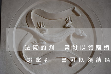 法院的判決書可以領離婚證嗎(離婚沒領離婚證,拿判決書可以領結婚證嗎)