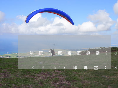 法院的庭審筆錄當(dāng)事人可以復(fù)印嗎(當(dāng)事人可以復(fù)印開庭筆錄的規(guī)定)