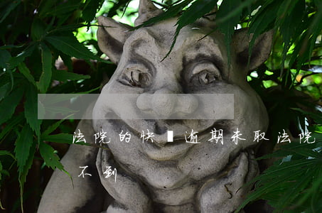 法院的快遞逾期未取 法院寄的判決書快遞查不到