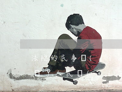 法院的民事調(diào)解書可以上訴嗎(簽了人民調(diào)解協(xié)議書就不能上訴了嗎)