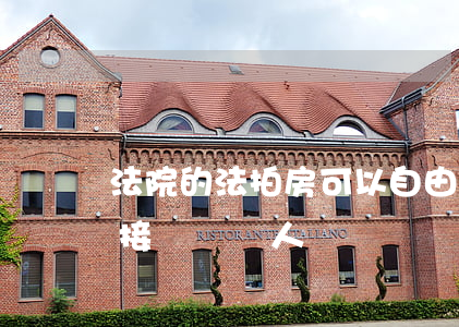 法院的法拍房可以自由買賣嗎(法拍房可以直接賣給別人嗎)